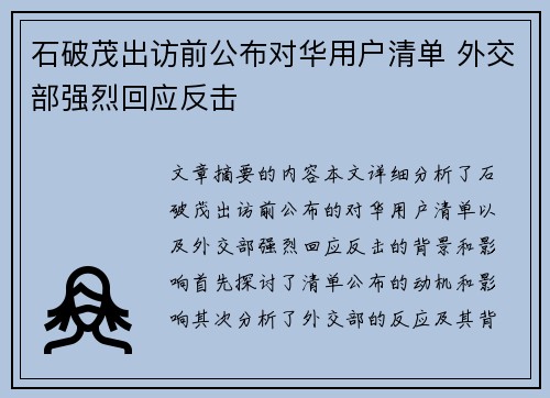 石破茂出访前公布对华用户清单 外交部强烈回应反击